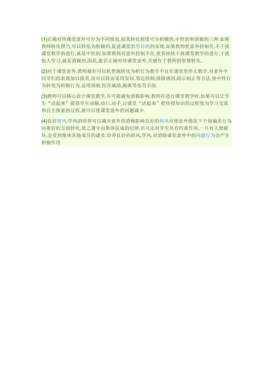 怎么样处理课堂上的意外事故_第1页