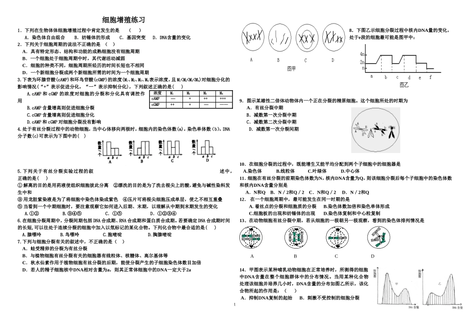 细胞增殖练习题及答案_第1页