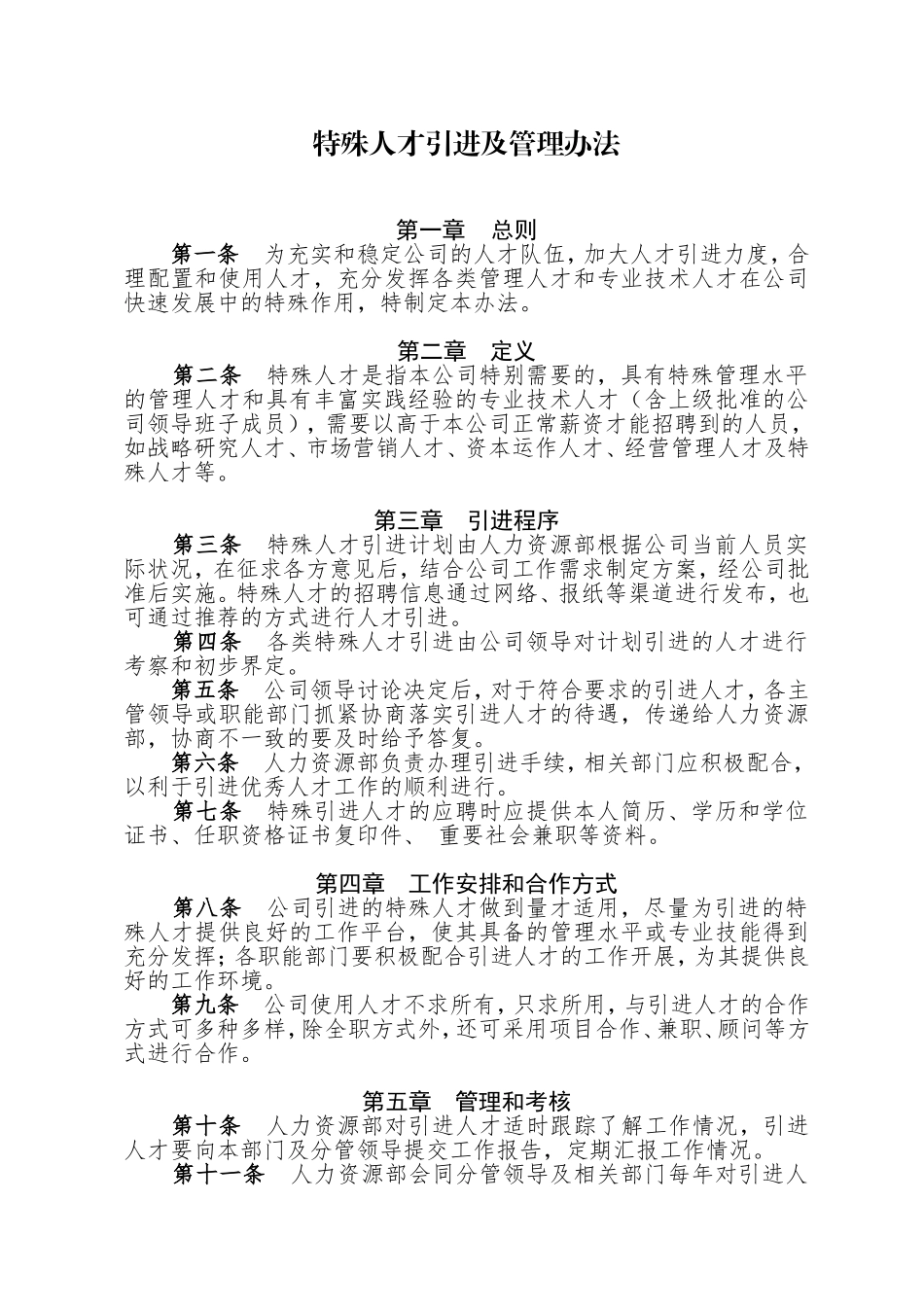特殊人才引进及管理办法_第1页
