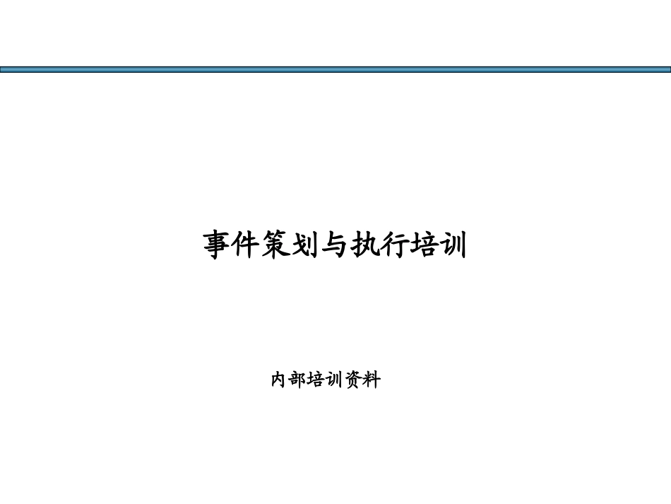活动策划与执行方案(最精典之活动执行方案)_第1页