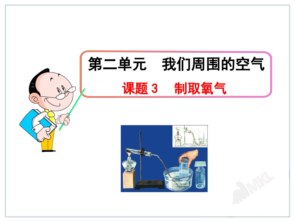 人教版初中化学课件：第2单元课题3  制取氧气_第1页