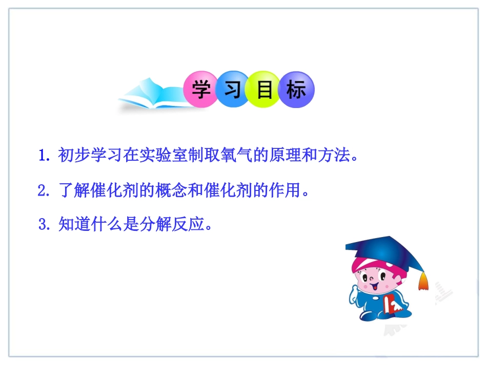 人教版初中化学课件：第2单元课题3  制取氧气_第2页