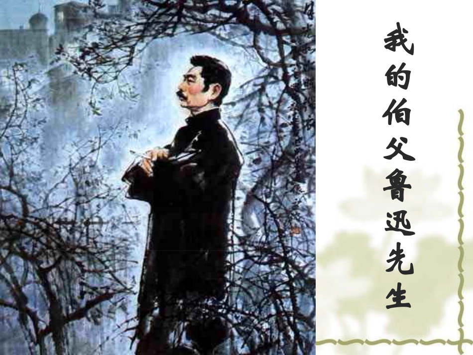 六年级语文我的伯父鲁迅先生10_第1页