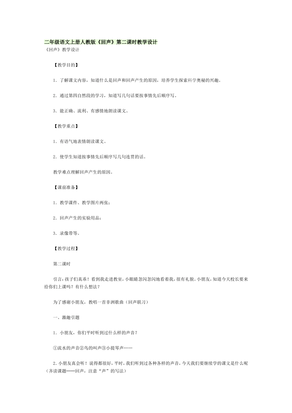 二年级语文上册人教版《回声》第二课时教学设计_第1页