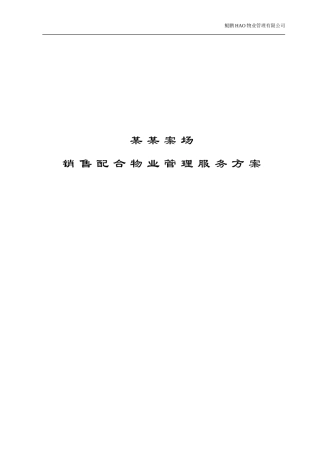 某某项目销售案场物业服务方案