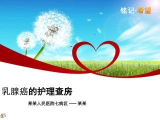 乳腺癌的护理查房