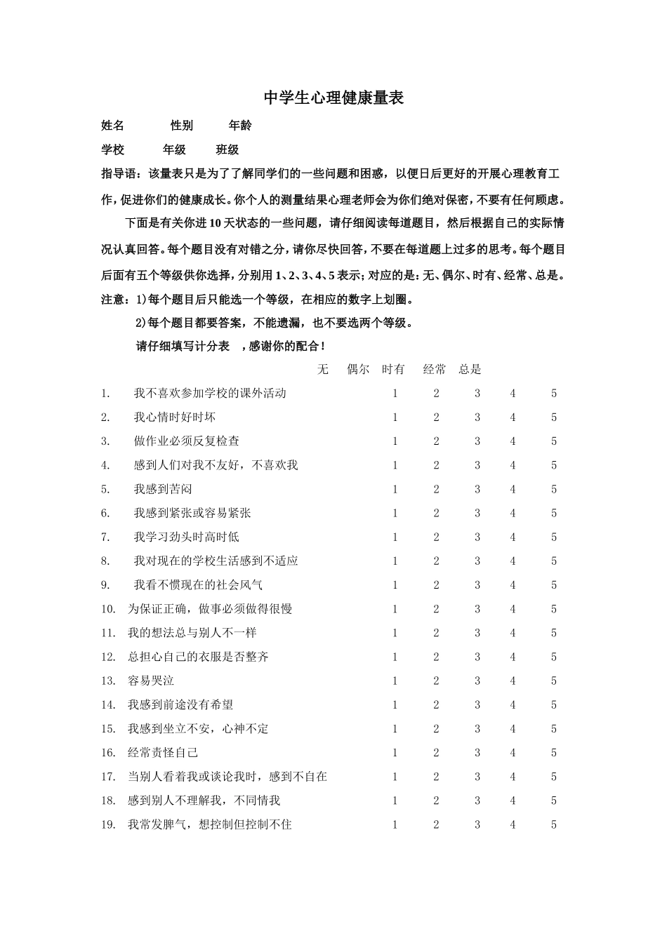 中学生心理健康量表_第1页