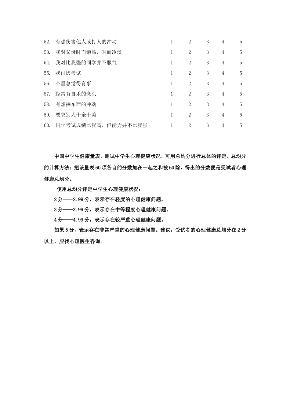 中学生心理健康量表_第3页