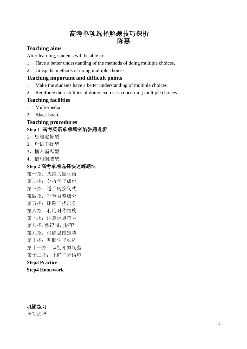 单项选择解题技巧(教案)_第1页