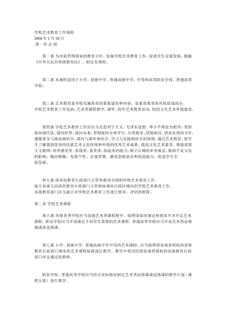 学校艺术教育工作规程