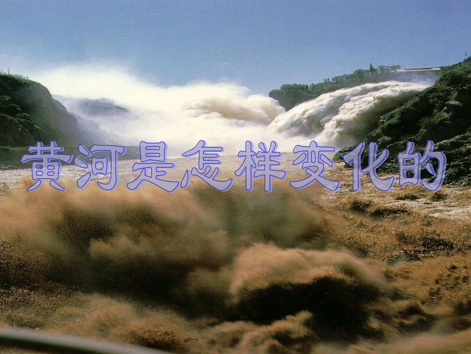 四年级语文下册第三组10.黄河是怎样变化的(略读)课件_第2页