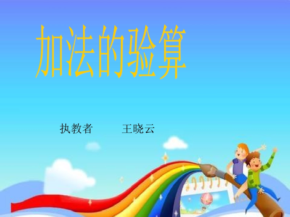 加法的验算王晓云_第1页