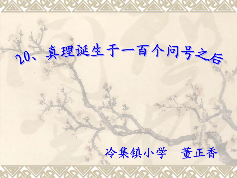 20、真理诞生于一百个问号之后_第1页