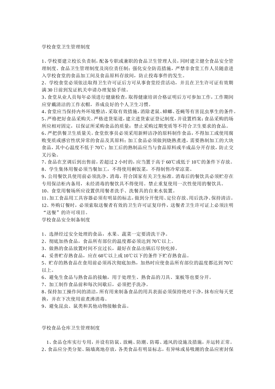 学校食堂卫生管理制度_第1页