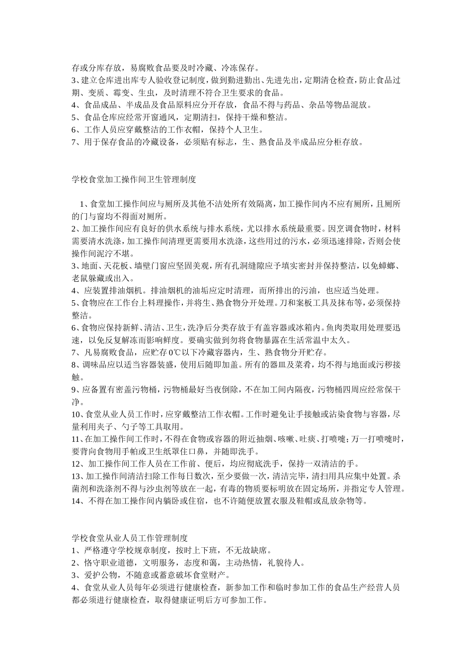 学校食堂卫生管理制度_第2页