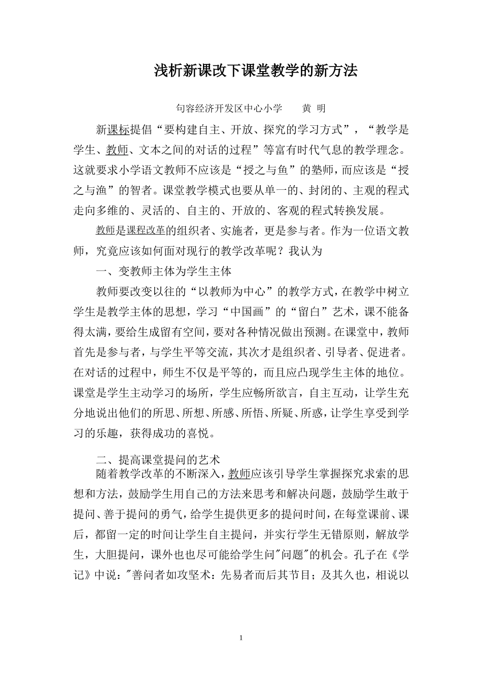 浅析新课改下课堂教学的新方法_第1页