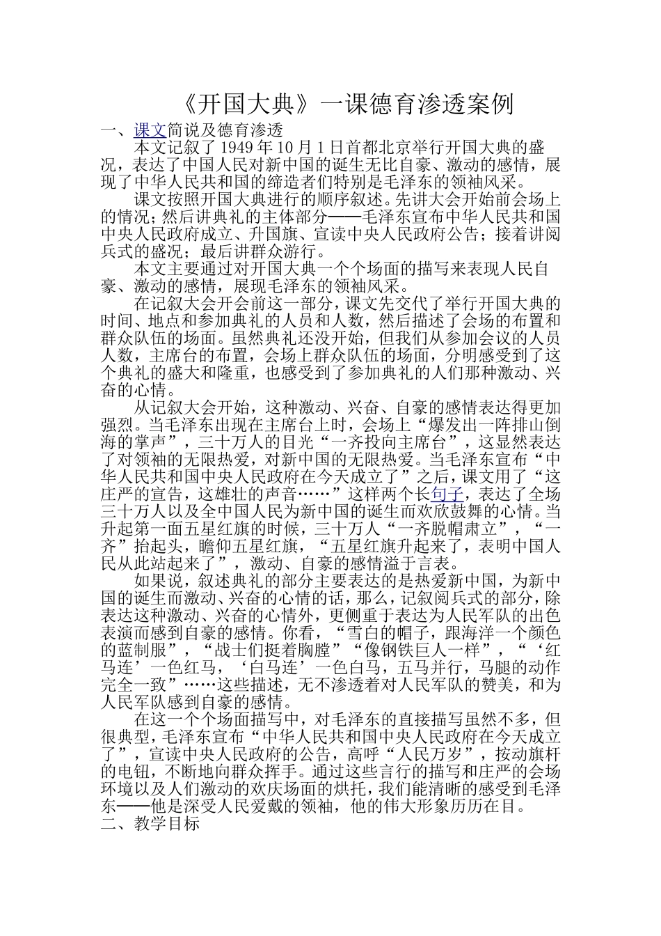 《开国大典》德育渗透案例_第1页