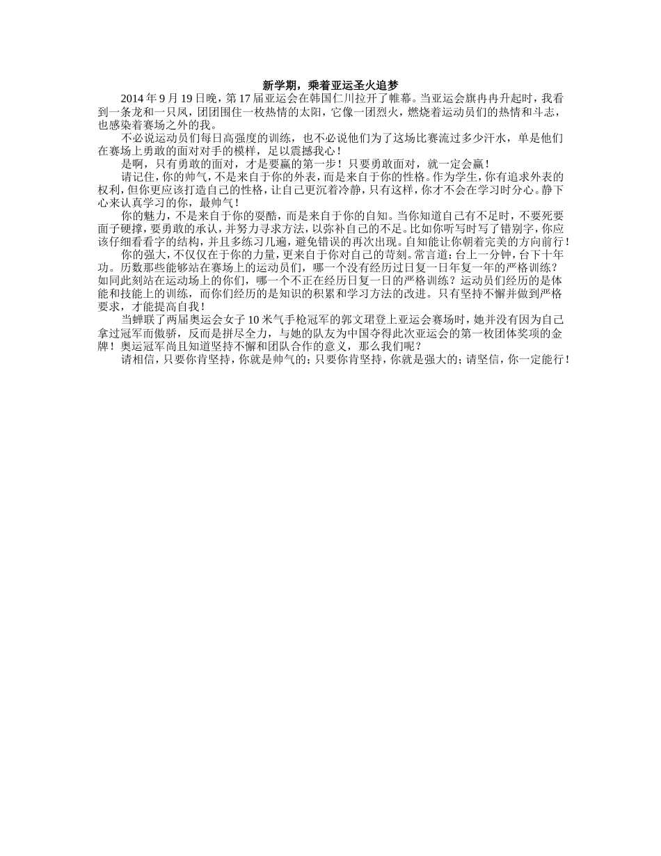 新学期，乘着亚运圣火前行_第1页