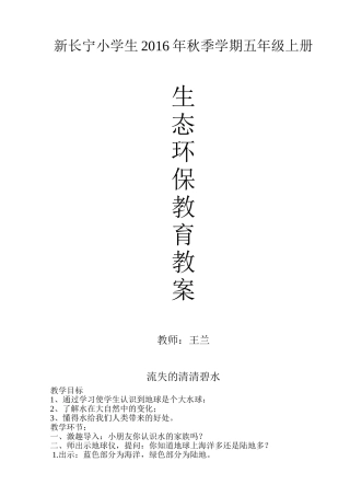 五年级上册环保教育教案