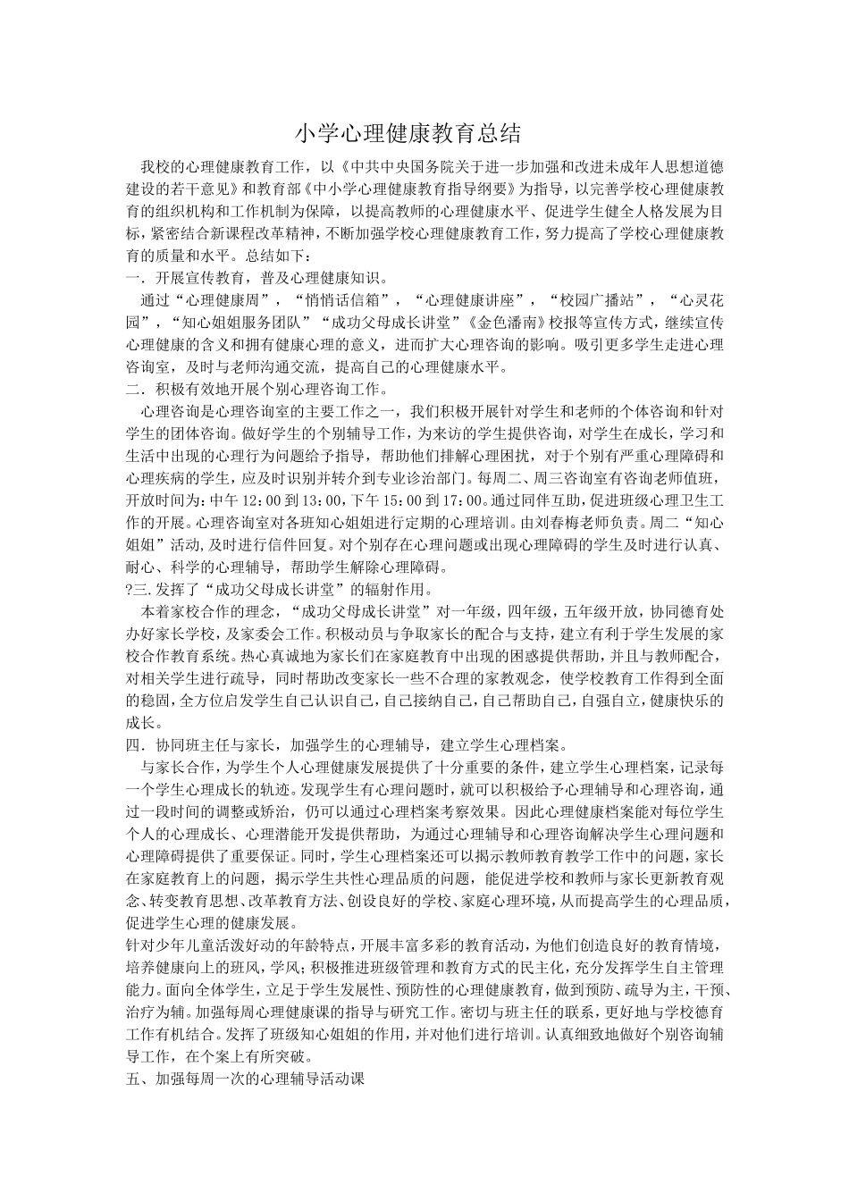 心理健康教育总结1_第1页