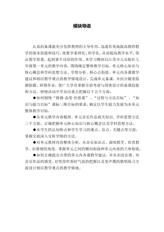 C09初中音乐单元备课策略示例：初中音乐七年级上册第一单元1模块导语模块导语