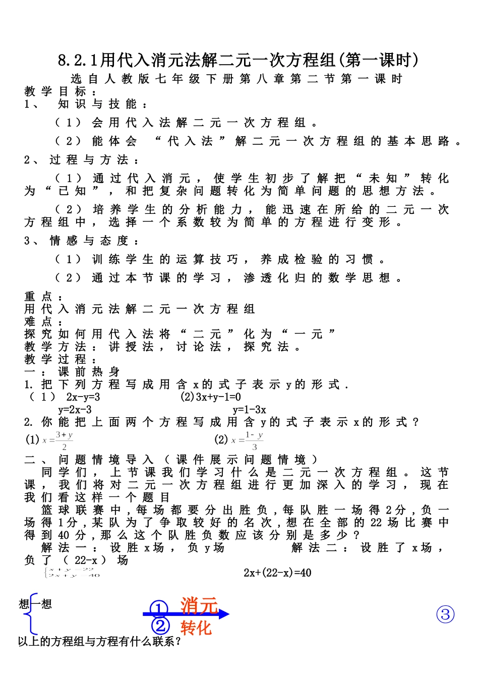 代入法解二元一次方程组第一课时_第1页