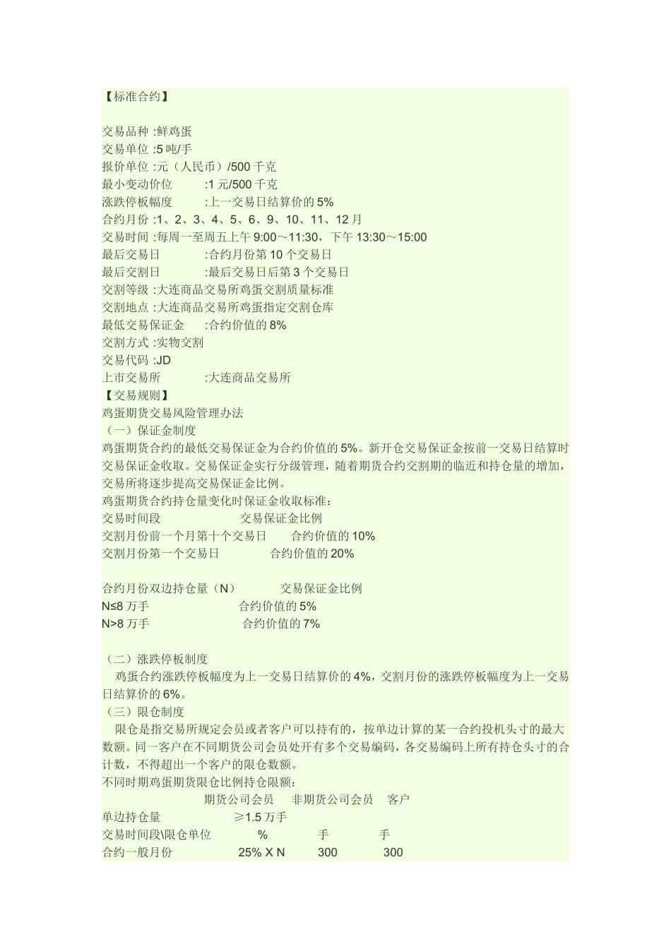 鸡蛋期货交割交易规则_第1页