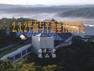 必修二232《平面与平面垂直的判定》课件（共19张PPT）