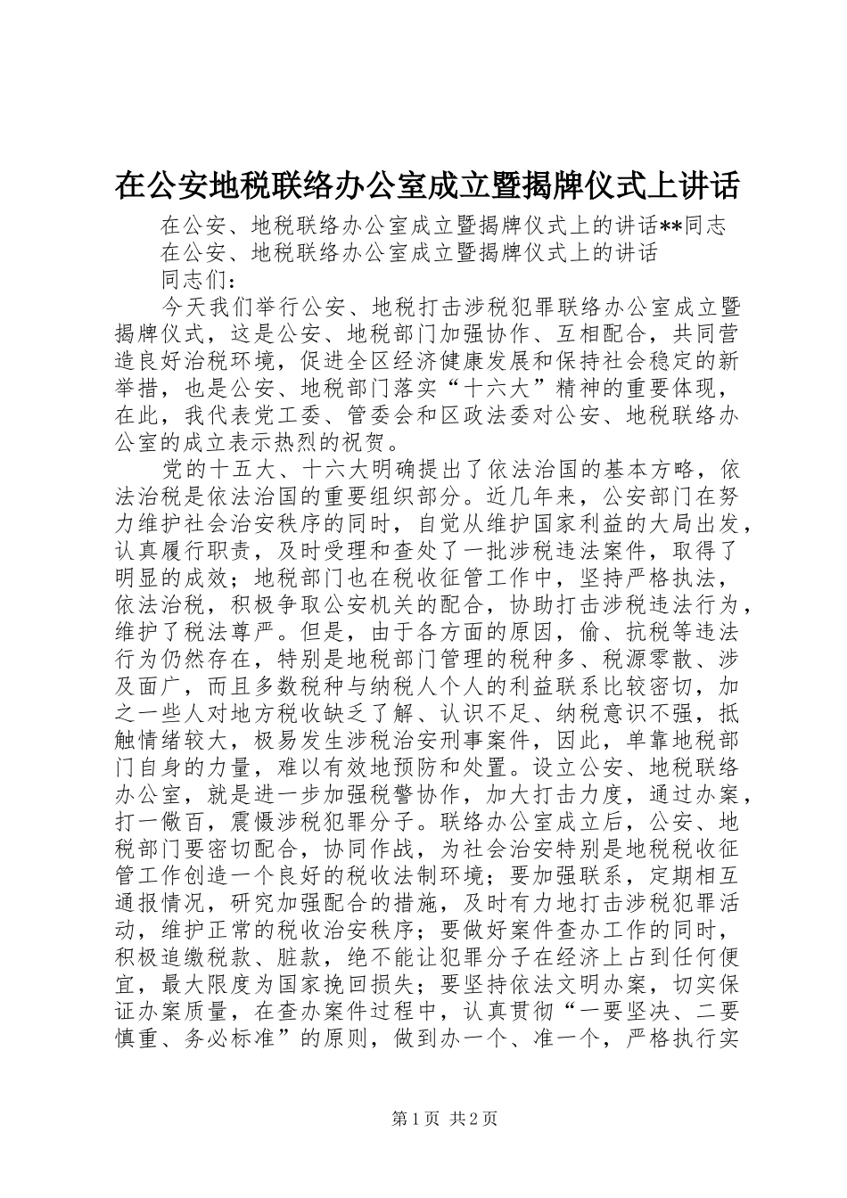 在公安地税联络办公室成立暨揭牌仪式上讲话_第1页