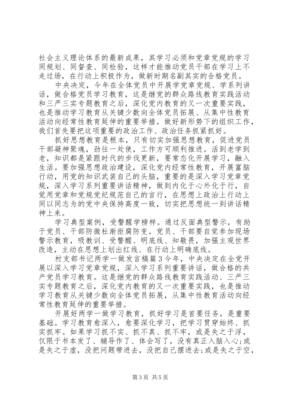 村支部书记两学一做发言稿_第3页