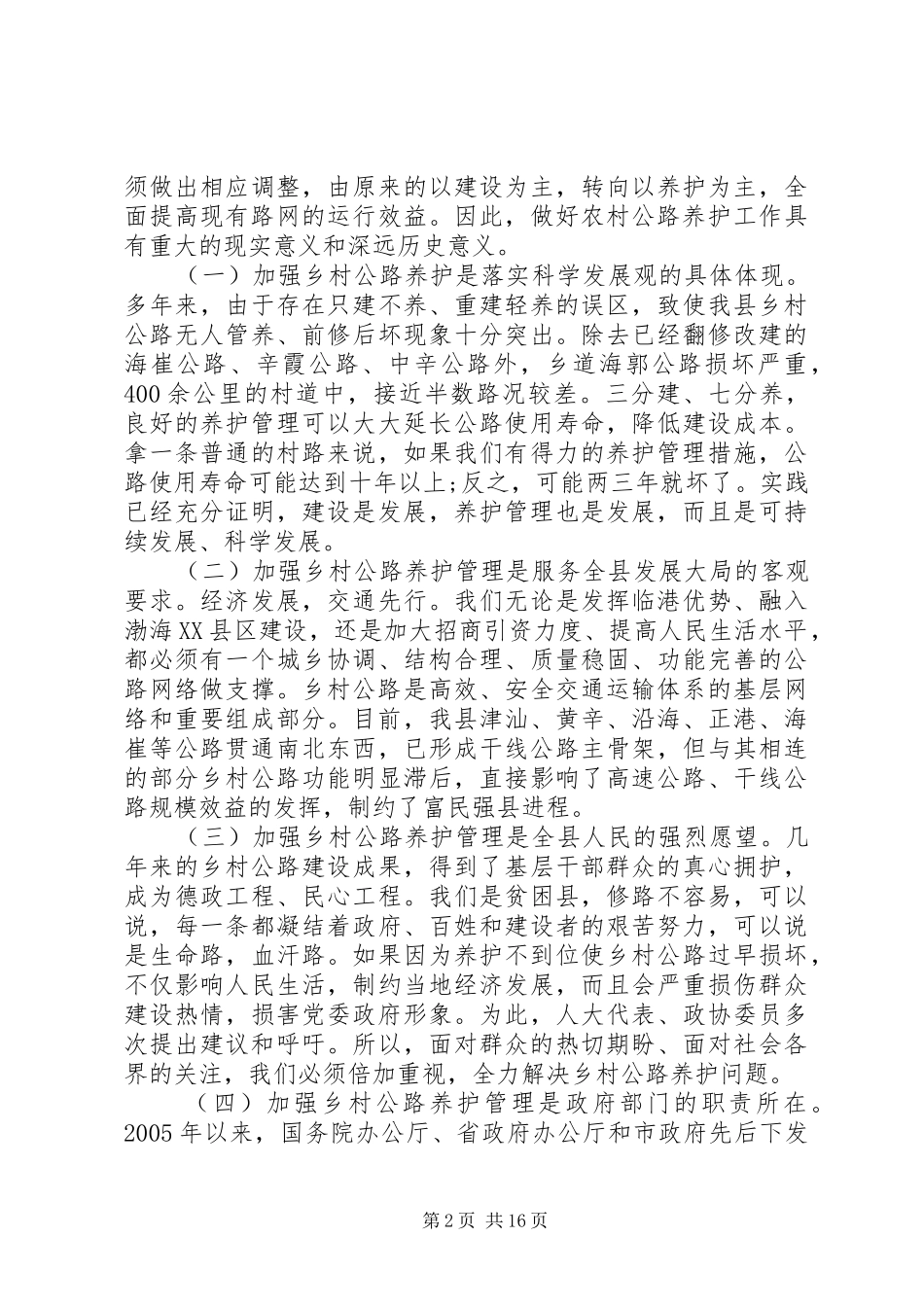 农村公路养护管理工作会议讲话_第2页
