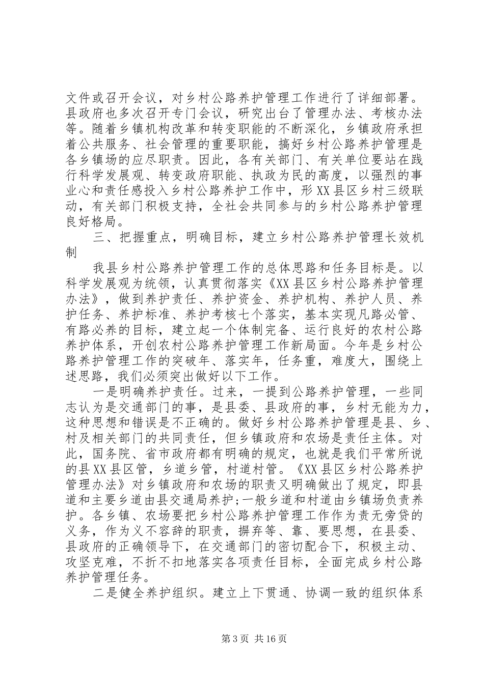 农村公路养护管理工作会议讲话_第3页