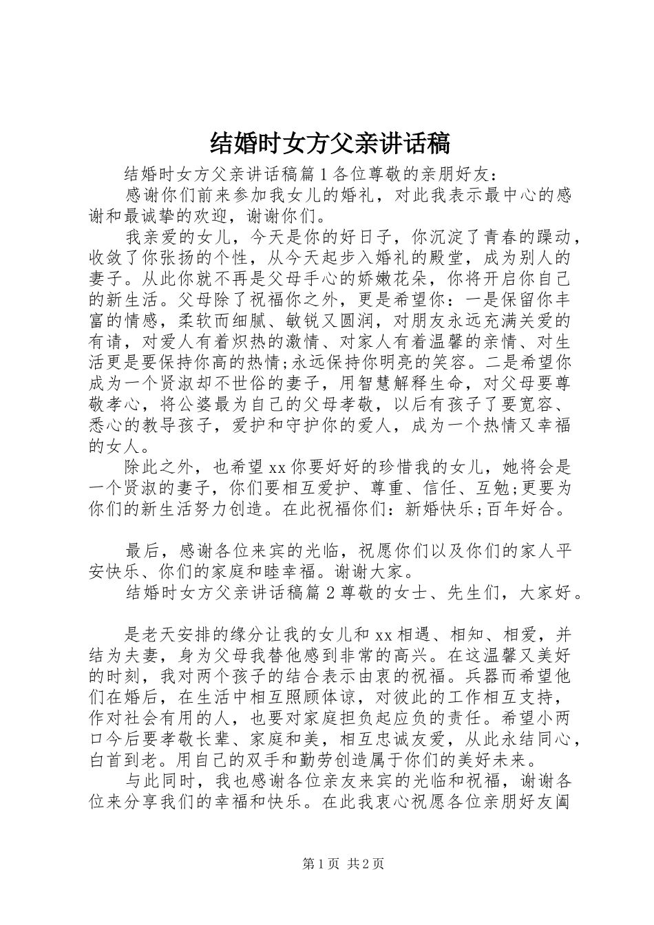 结婚时女方父亲讲话稿_第1页