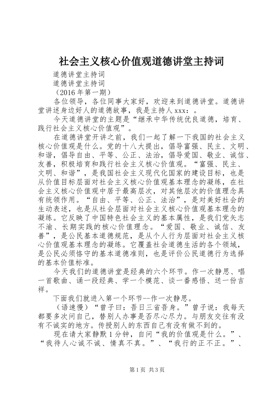 社会主义核心价值观道德讲堂主持词_第1页