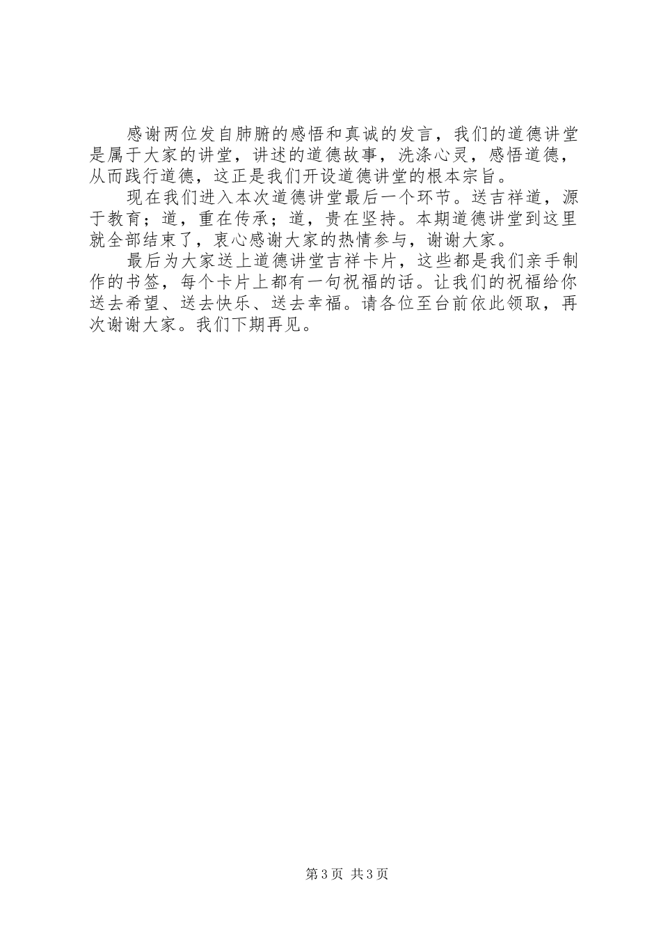 社会主义核心价值观道德讲堂主持词_第3页