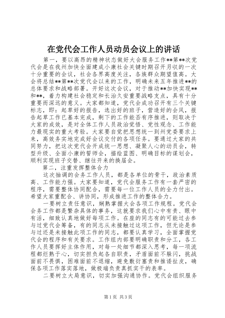 在党代会工作人员动员会议上的讲话_第1页