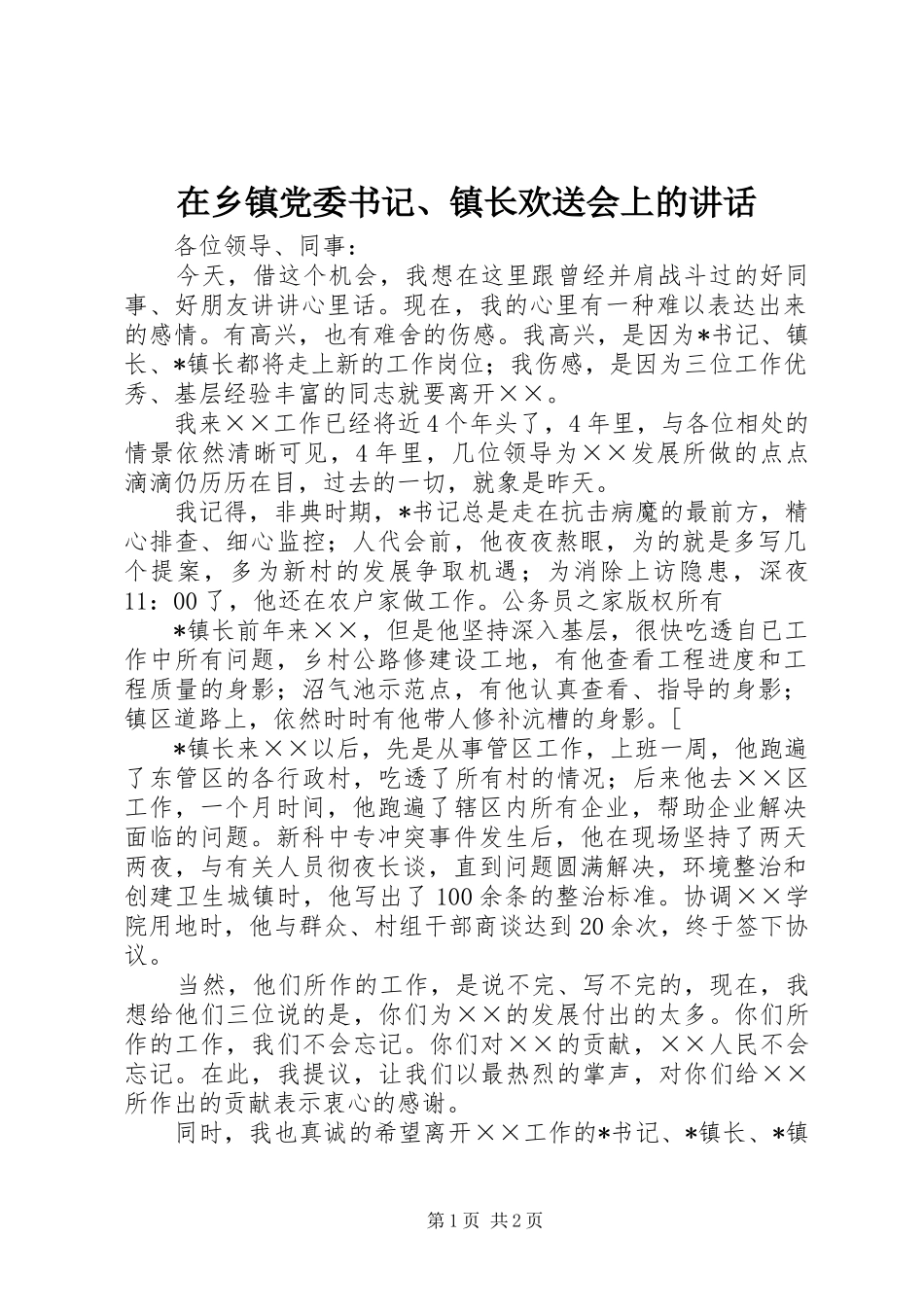在乡镇党委书记、镇长欢送会上的讲话_第1页