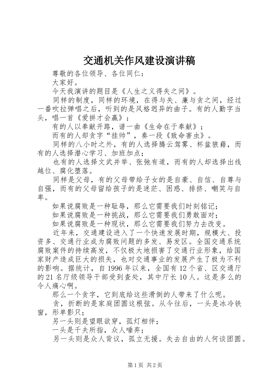 交通机关作风建设演讲稿_第1页