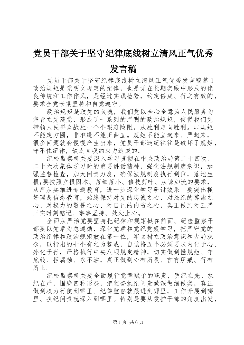 党员干部关于坚守纪律底线树立清风正气优秀发言稿_第1页