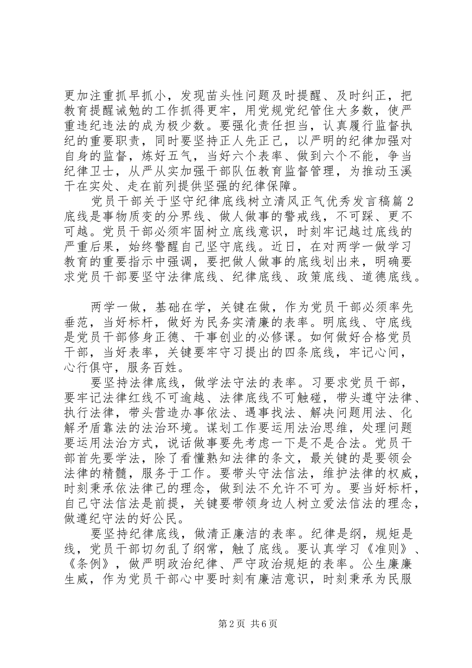 党员干部关于坚守纪律底线树立清风正气优秀发言稿_第2页