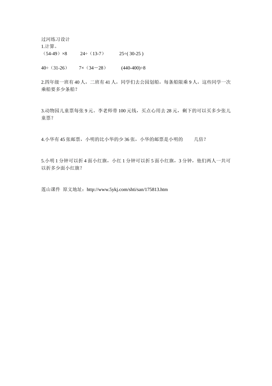 小学数学北师大2011课标版三年级过河练习设计_第1页