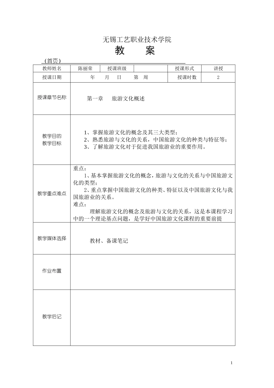 中国旅游文化教案_第1页