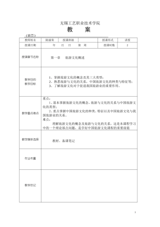 中国旅游文化教案