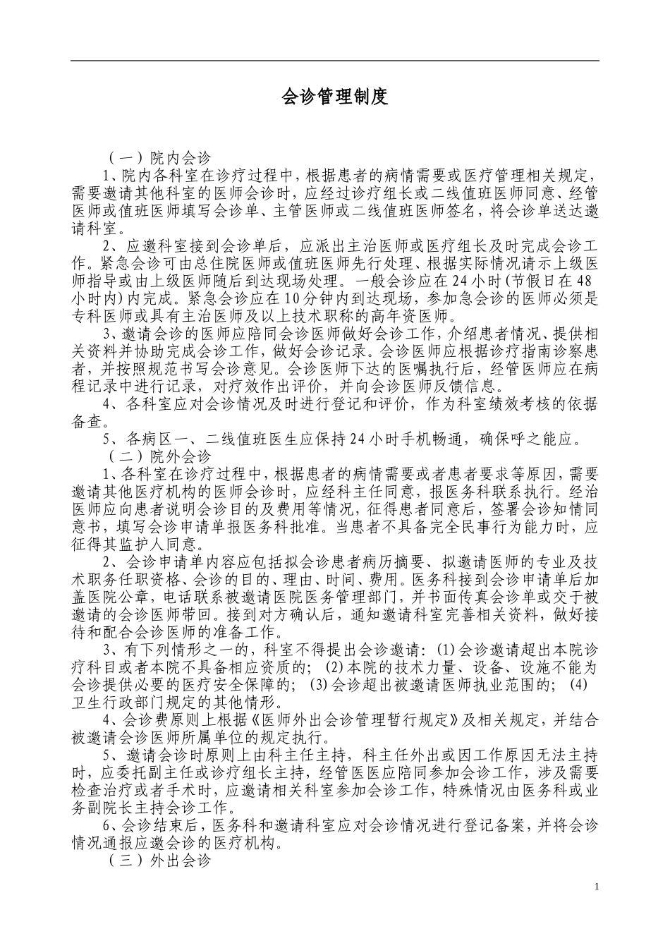 医院会诊管理规定_第1页