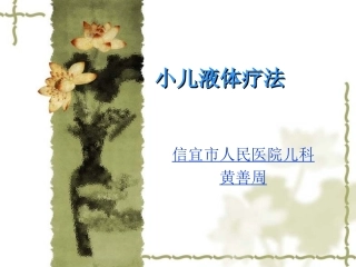 小儿液体疗法