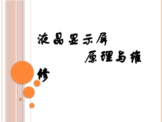 液晶显示屏原理与维修