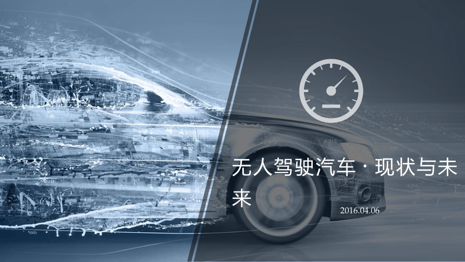 无人驾驶汽车 现状与未来_第1页