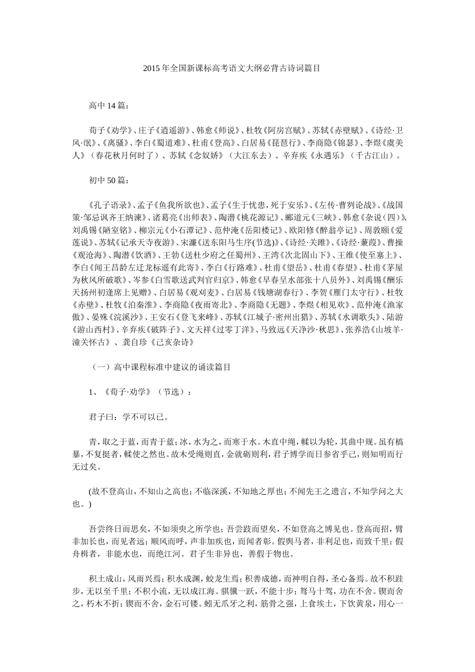 2015年全国新课标高考语文大纲必背古诗词篇目_第1页