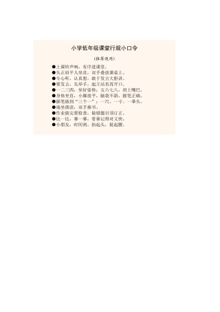 小学低年级课堂行规小口令