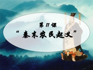 第11课秦末农民起义